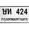4.ทะเบียนรถ  424 ทะเบียนมงคล  ษห 424 ผลรวมดี 19