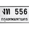 4.ทะเบียนรถ  556 ทะเบียนมงคล  งท 556 ผลรวมดี 19