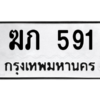 4.ทะเบียนรถ  591 ทะเบียนมงคล  ฆภ 591 ผลรวมดี 24