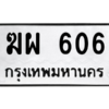4.ทะเบียนรถ  606 ทะเบียนมงคล  ฆผ 606 ผลรวมดี 23
