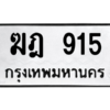 4.ทะเบียนรถ  915 ทะเบียนมงคล  ฆฎ 915 ผลรวมดี 23