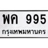 4.ทะเบียนรถ  995 ทะเบียนมงคล  พค 995 จากกรมขนส่ง