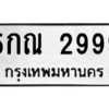 4.ทะเบียนรถ  2999 ทะเบียนมงคล  5กณ 2999 ผลรวมดี 40