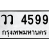 4.ทะเบียนรถ  4599 ทะเบียนมงคล  วว 4599 จากกรมขนส่ง