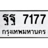 4.ทะเบียนรถ  7177 ทะเบียนมงคล  ฐฐ 7177 ผลรวมดี 40