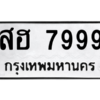 แนน.ทะเบียนรถ  7999 ทะเบียนมงคล  สฮ 7999 ผลรวมดี 46
