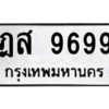 4.ทะเบียนรถ  9699 ทะเบียนมงคล  ฎส 9699 ผลรวมดี 45