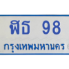 4.ทะเบียนรถตู้  98  ทะเบียนดี ฬธ 98 จากกรมขนส่ง
