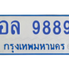 4.ทะเบียนรถ  9889  ทะเบียนสวย  อล 9889 ผลรวมดี 46