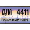 4.ทะเบียนรถ  4411 เลขประมูล ทะเบียนสวย ญท 4411 จากกรมขนส่ง