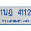 รับจัดหาทะเบียนรถตู้ 4112 หมวดใหม่ 1นฎ 4112 ผลรวมดี 19 - M0601-1นฎ