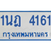 รับจัดหาทะเบียนรถตู้ 4161 หมวดใหม่ 1นฎ 4161 ผลรวมดี 23 - M0601-1นฎ