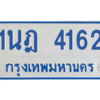 รับจัดหาทะเบียนรถตู้ 4162 หมวดใหม่ 1นฎ 4162 ผลรวมดี 24 - M0601-1นฎ