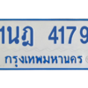 รับจัดหาทะเบียนรถตู้ 4179 หมวดใหม่ 1นฎ 4179 ผลรวมดี 32 - M0601-1นฎ