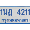 รับจัดหาทะเบียนรถตู้ 4211 หมวดใหม่ 1นฎ 4211 ผลรวมดี 19 - M0601-1นฎ