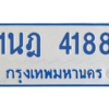 รับจัดหาทะเบียนรถตู้ 4188 หมวดใหม่ 1นฎ 4188 ผลรวมดี 32 - M0601-1นฎ
