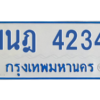 รับจัดหาทะเบียนรถตู้ 4234 หมวดใหม่ 1นฎ 4234 ผลรวมดี 24 - M0601-1นฎ