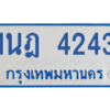 รับจัดหาทะเบียนรถตู้ 4243 หมวดใหม่ 1นฎ 4243 ผลรวมดี 24 - M0601-1นฎ