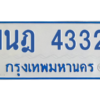 รับจัดหาทะเบียนรถตู้ 4332 หมวดใหม่ 1นฎ 4332 ผลรวมดี 23 - M0601-1นฎ