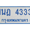 รับจัดหาทะเบียนรถตู้ 4333 หมวดใหม่ 1นฎ 4333 ผลรวมดี 24 - M0601-1นฎ