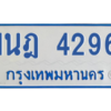 รับจัดหาทะเบียนรถตู้ 4296 หมวดใหม่ 1นฎ 4296 ผลรวมดี 32 - M0601-1นฎ