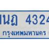 รับจัดหาทะเบียนรถตู้ 4324 หมวดใหม่ 1นฎ 4324 ผลรวมดี 24 - M0601-1นฎ