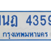 รับจัดหาทะเบียนรถตู้ 4359 หมวดใหม่ 1นฎ 4359 ผลรวมดี 32 - M0601-1นฎ