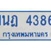 รับจัดหาทะเบียนรถตู้ 4386 หมวดใหม่ 1นฎ 4386 ผลรวมดี 32 - M0601-1นฎ
