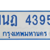 รับจัดหาทะเบียนรถตู้ 4395 หมวดใหม่ 1นฎ 4395 ผลรวมดี 32 - M0601-1นฎ
