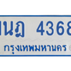 รับจัดหาทะเบียนรถตู้ 4368 หมวดใหม่ 1นฎ 4368 ผลรวมดี 32 - M0601-1นฎ