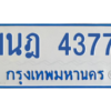 รับจัดหาทะเบียนรถตู้ 4377 หมวดใหม่ 1นฎ 4377 ผลรวมดี 32 - M0601-1นฎ