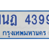 รับจัดหาทะเบียนรถตู้ 4399 หมวดใหม่ 1นฎ 4399 ผลรวมดี 36 - M0601-1นฎ