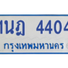 รับจัดหาทะเบียนรถตู้ 4404 หมวดใหม่ 1นฎ 4404 ผลรวมดี 23 - M0601-1นฎ
