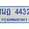 รับจัดหาทะเบียนรถตู้ 4432 หมวดใหม่ 1นฎ 4432 ผลรวมดี 24 - M0601-1นฎ