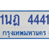 รับจัดหาทะเบียนรถตู้ 4441 หมวดใหม่ 1นฎ 4441 ผลรวมดี 24 - M0601-1นฎ