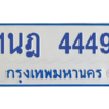 รับจัดหาทะเบียนรถตู้ 4449 หมวดใหม่ 1นฎ 4449 ผลรวมดี 32 - M0601-1นฎ