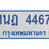 รับจัดหาทะเบียนรถตู้ 4467 หมวดใหม่ 1นฎ 4467 ผลรวมดี 32 - M0601-1นฎ