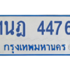 รับจัดหาทะเบียนรถตู้ 4476 หมวดใหม่ 1นฎ 4476 ผลรวมดี 32 - M0601-1นฎ
