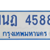 รับจัดหาทะเบียนรถตู้ 4588 หมวดใหม่ 1นฎ 4588 ผลรวมดี 36 - M0601-1นฎ