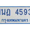 รับจัดหาทะเบียนรถตู้ 4593 หมวดใหม่ 1นฎ 4593 ผลรวมดี 32 - M0601-1นฎ