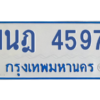 รับจัดหาทะเบียนรถตู้ 4597 หมวดใหม่ 1นฎ 4597 ผลรวมดี 36 - M0601-1นฎ
