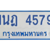 รับจัดหาทะเบียนรถตู้ 4579 หมวดใหม่ 1นฎ 4579 ผลรวมดี 36 - M0601-1นฎ