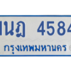 รับจัดหาทะเบียนรถตู้ 4584 หมวดใหม่ 1นฎ 4584 ผลรวมดี 32 - M0601-1นฎ
