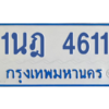 รับจัดหาทะเบียนรถตู้ 4611 หมวดใหม่ 1นฎ 4611 ผลรวมดี 23 - M0601-1นฎ