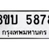 รับจัดหาทะเบียน 5878 หมวดใหม่ 8ขบ 5878 ทะเบียนมงคล ผลรวมดี 40 - BB1002-8ขบ