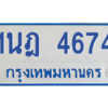 รับจัดหาทะเบียนรถตู้ 4674 หมวดใหม่ 1นฎ 4674 ผลรวมดี 32 - M0701-1นฎ