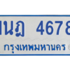 รับจัดหาทะเบียนรถตู้ 4678 หมวดใหม่ 1นฎ 4678 ผลรวมดี 36 - M0701-1นฎ