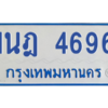 รับจัดหาทะเบียนรถตู้ 4696 หมวดใหม่ 1นฎ 4696 ผลรวมดี 36 - M0701-1นฎ
