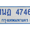 รับจัดหาทะเบียนรถตู้ 4746 หมวดใหม่ 1นฎ 4746 ผลรวมดี 32 - M0701-1นฎ