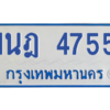 รับจัดหาทะเบียนรถตู้ 4755 หมวดใหม่ 1นฎ 4755 ผลรวมดี 32 - M0701-1นฎ